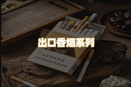 出口香烟系列